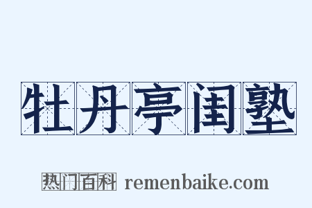 牡丹亭闺塾是什么意思的图片